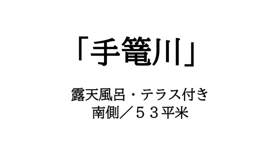 【手龍川】のご紹介です