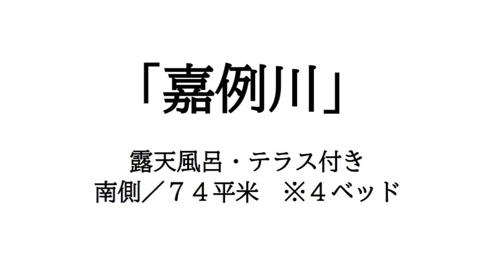 【嘉例川】のご紹介です