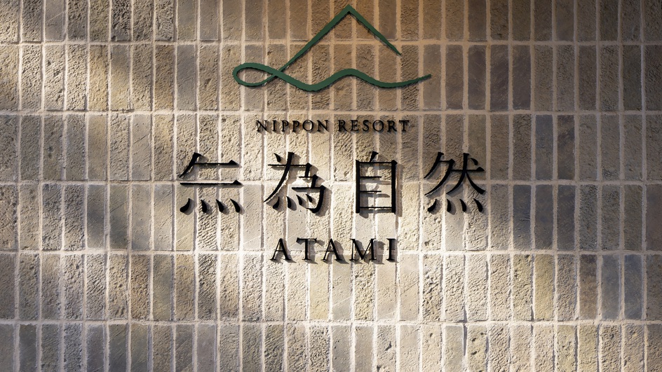 【1周年記念特別プラン】無為自然で過ごす特別な休日