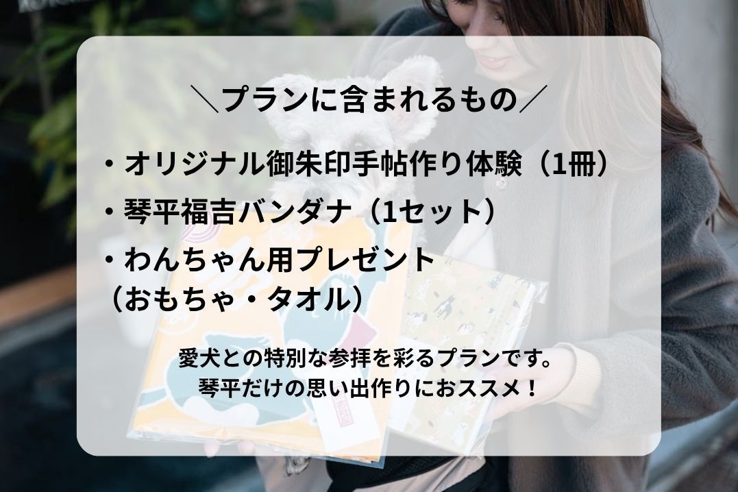 【1匹専用】素泊まり・こんぴら狗の物語を体験！御朱印手帖作り＆専用バンダナ付きプラン