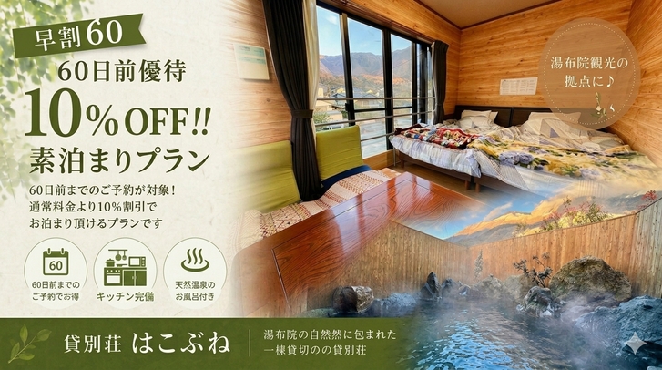 ＼早割60／《60日前優待 10％OFF!!》ゆふいん観光の拠点に♪素泊まりプラン