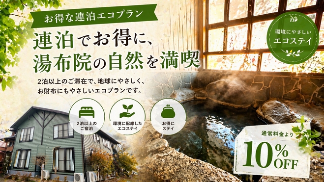 【2泊以上で10％OFF】ゆふいん観光の拠点に♪素泊まり・連泊エコプラン 〜清掃不要でお得に〜
