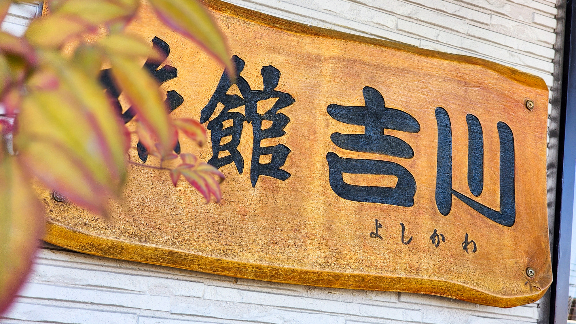 #創業100年の旅館吉川　ビジネスや観光など、石岡へ訪れる皆さまをおもてなしいたします