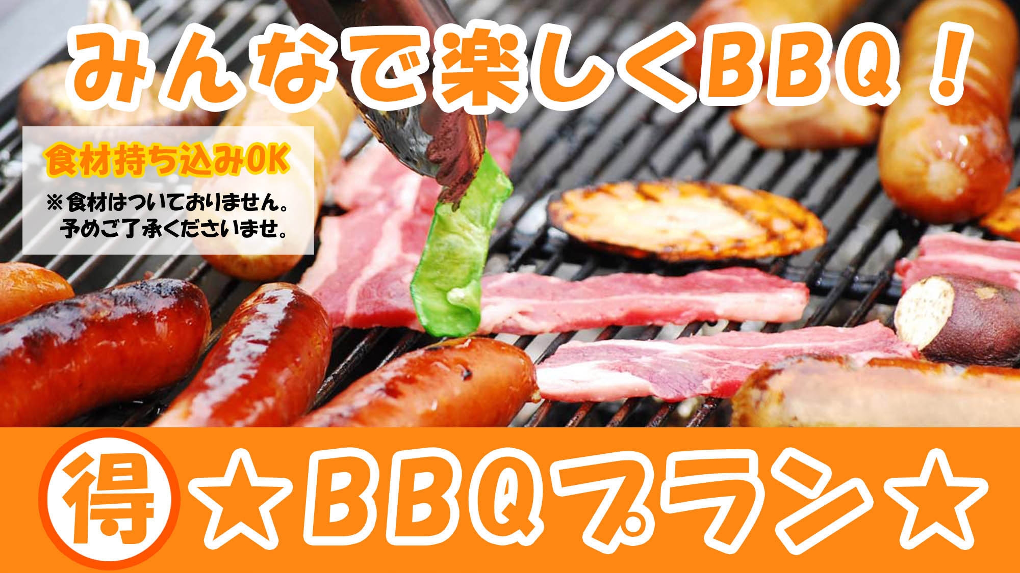 【BBQ】BBQコンロ付き♪材料を持ち寄ってみんなでワイワイ【南の宝箱　鹿児島】