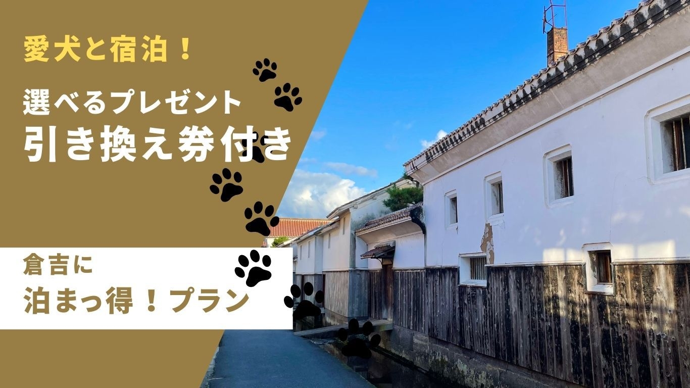 愛犬と宿泊☆プレゼント引換券付き！『倉吉に泊まっ得』1泊2食付★星取会席｜山陰の旬を楽しむ定番コース