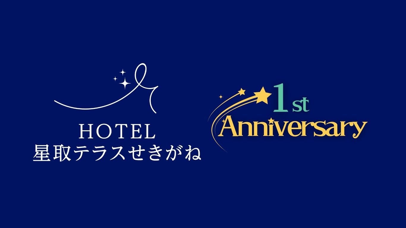 OPENから1周年★豪華特典付き！1周年記念特別プラン★星取会席｜1泊2食付スタンダードコース
