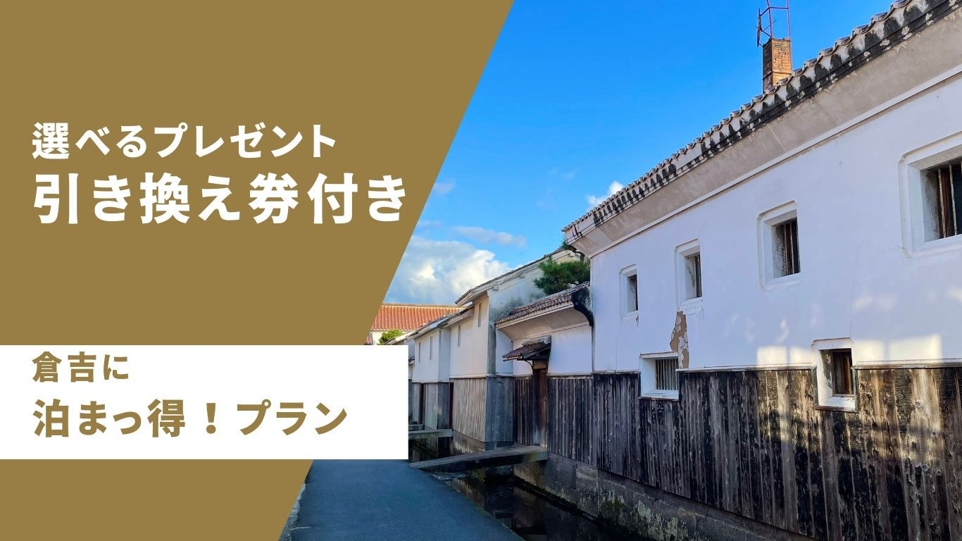 プレゼント引換券付き！『倉吉に泊まっ得』1泊2食付★星取会席｜山陰の旬の食を楽しむスタンダードコース