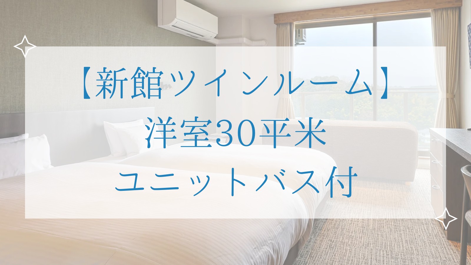 【新館ツインルーム】 洋室30平米 ユニットバス付
