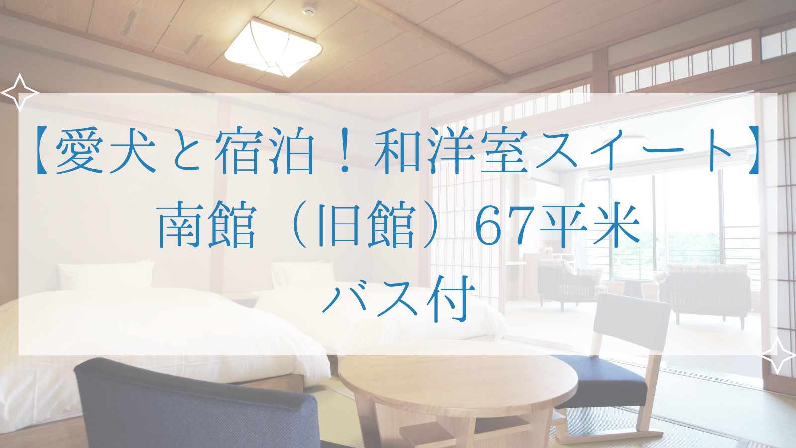 【愛犬と宿泊！和洋室スイート】 南館（旧館）67平米 バス付