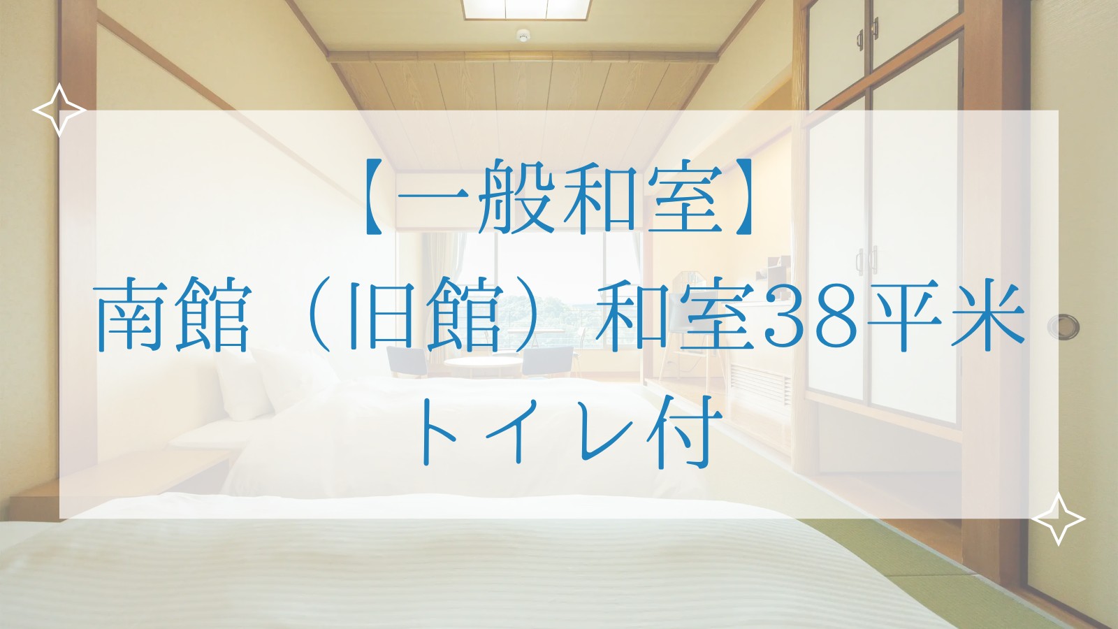 【一般和室】 南館（旧館）和室38平米 トイレ付