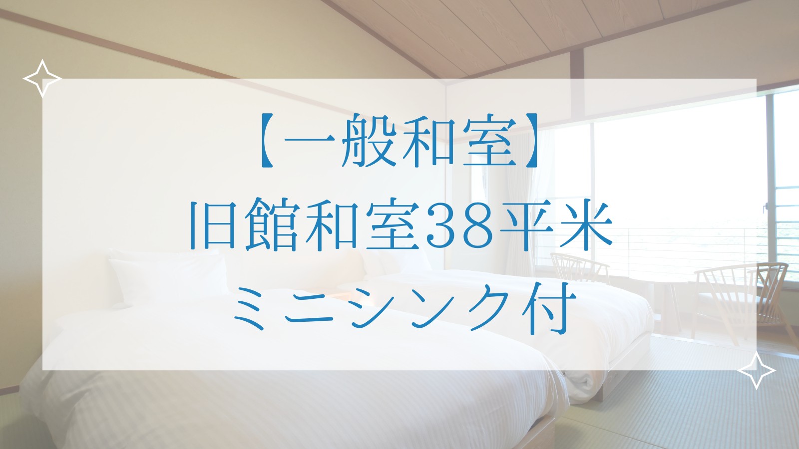 【一般和室】 旧館和室38平米 ミニシンク付