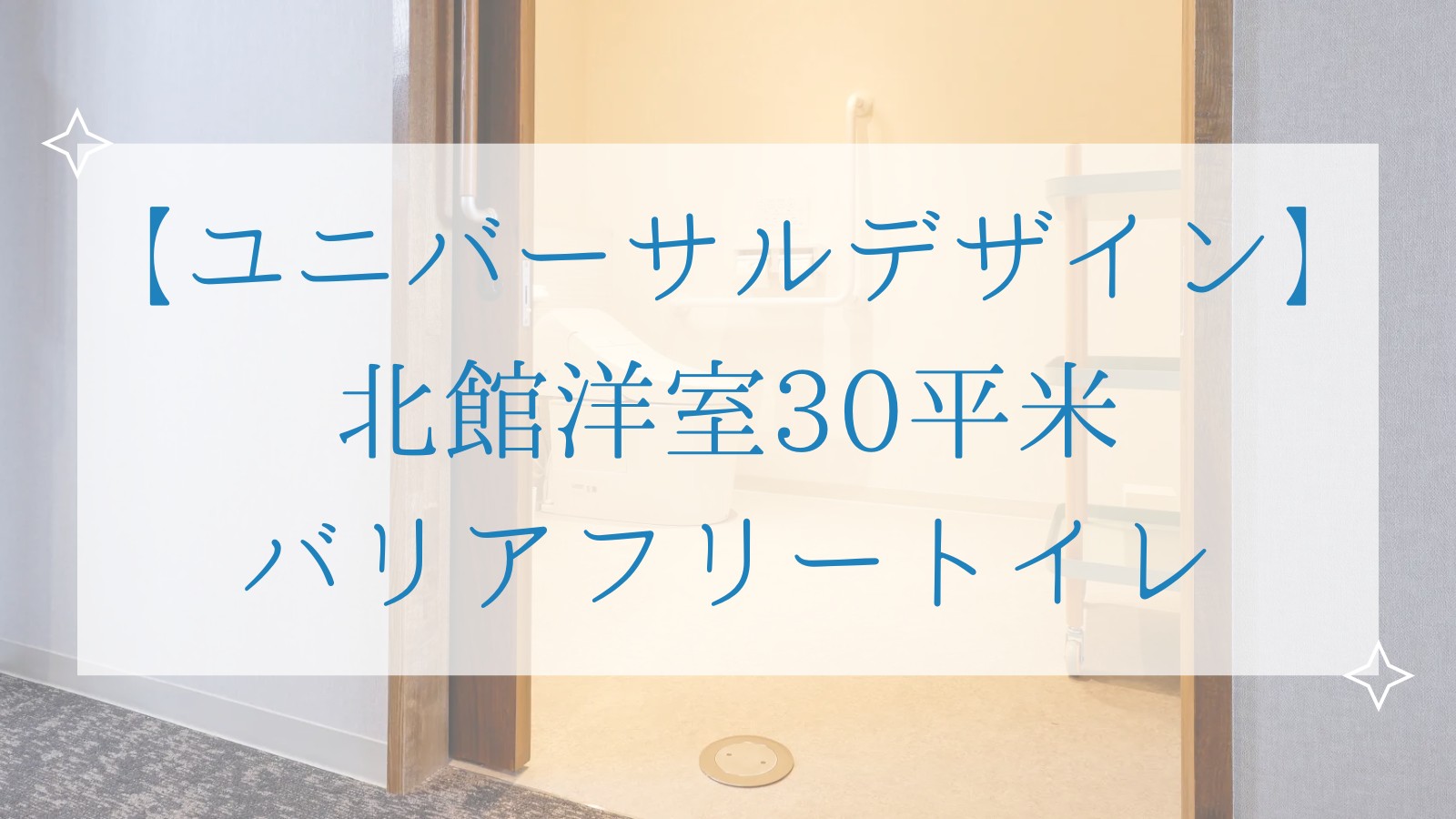 【ユニバーサルデザイン】 北館洋室30平米 バリアフリートイレ
