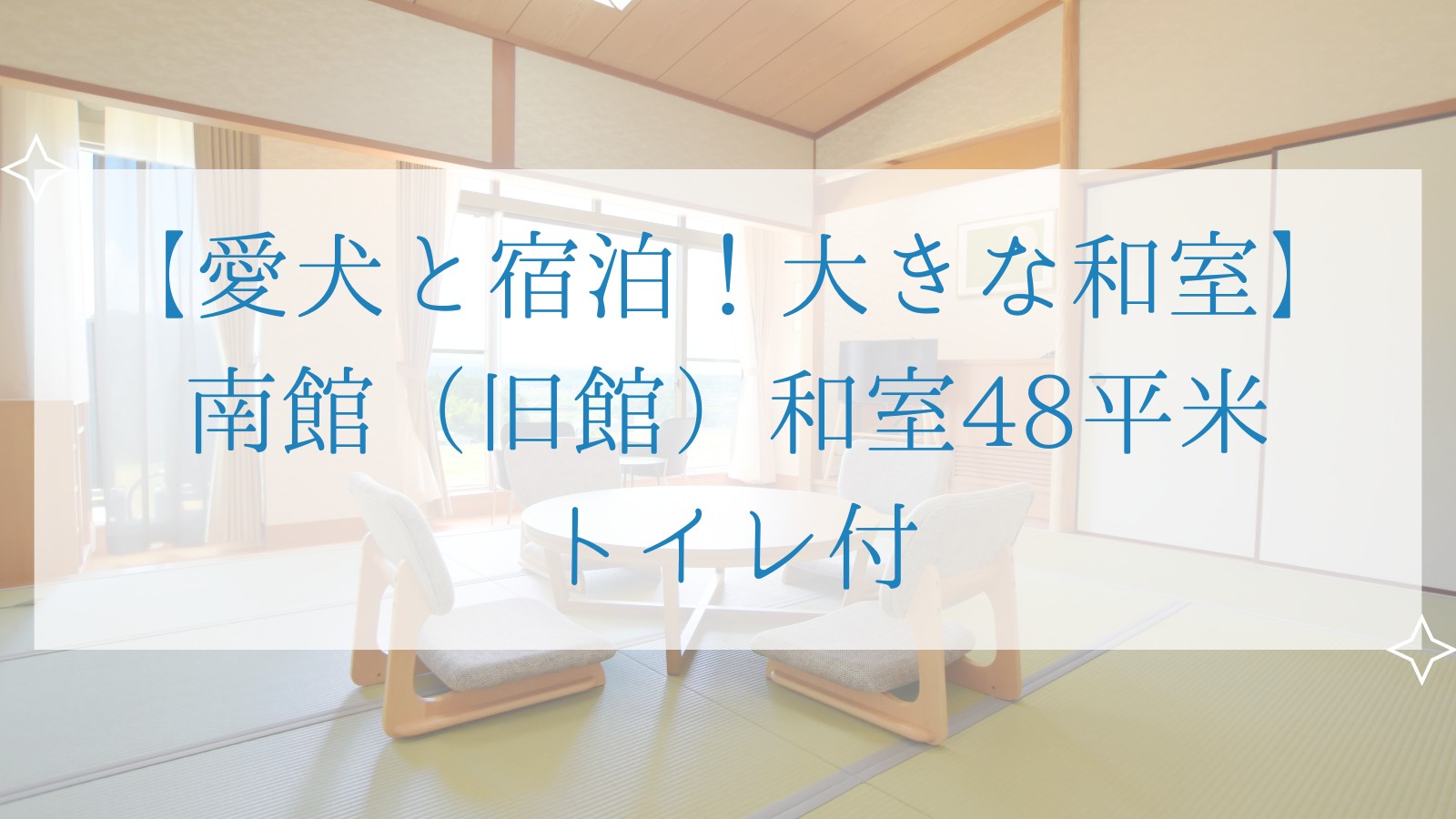 【愛犬と宿泊！大きな和室】 南館（旧館）和室48平米 トイレ付