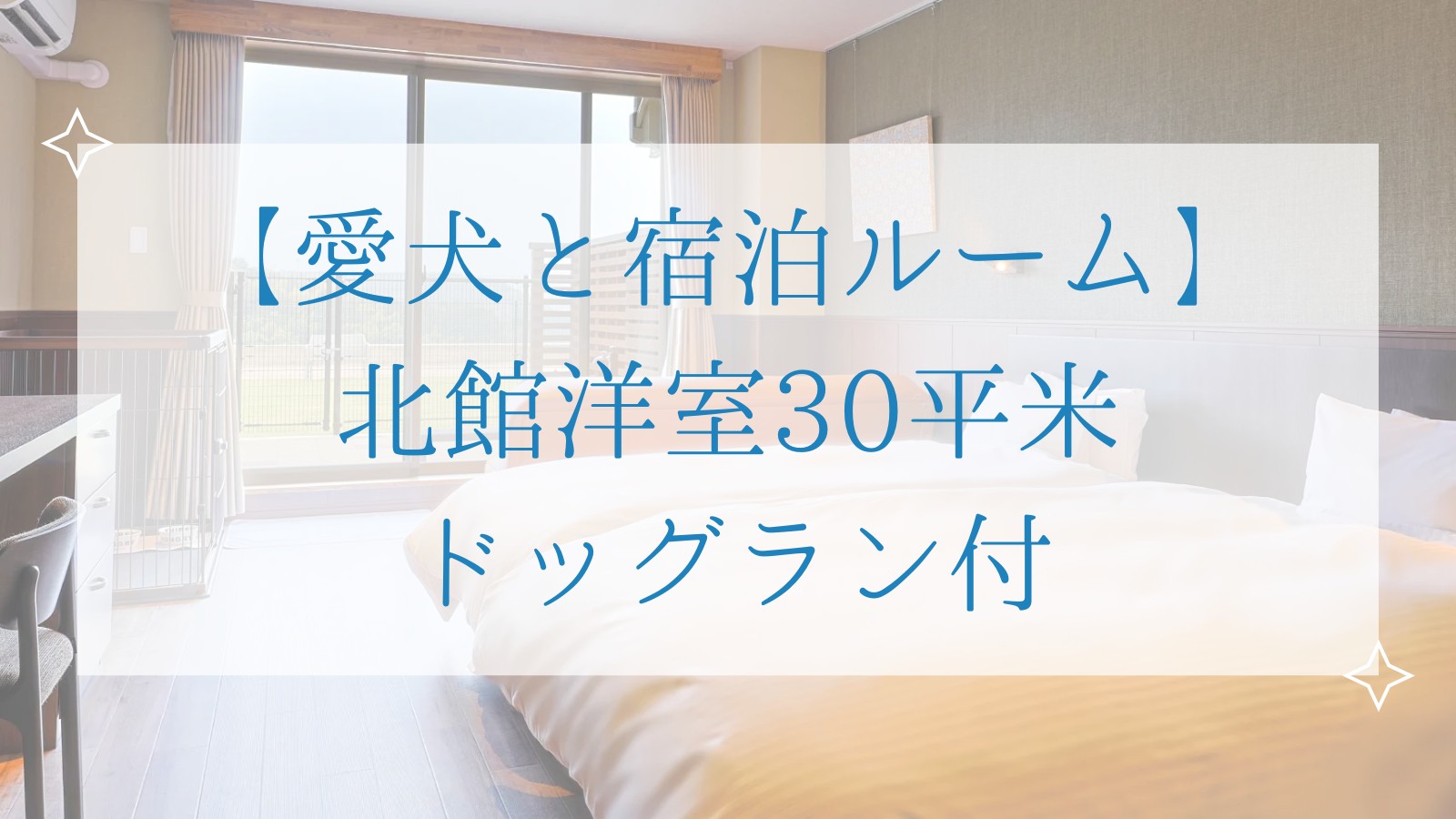 【愛犬と宿泊ルーム】 北館洋室30平米 ドッグラン付