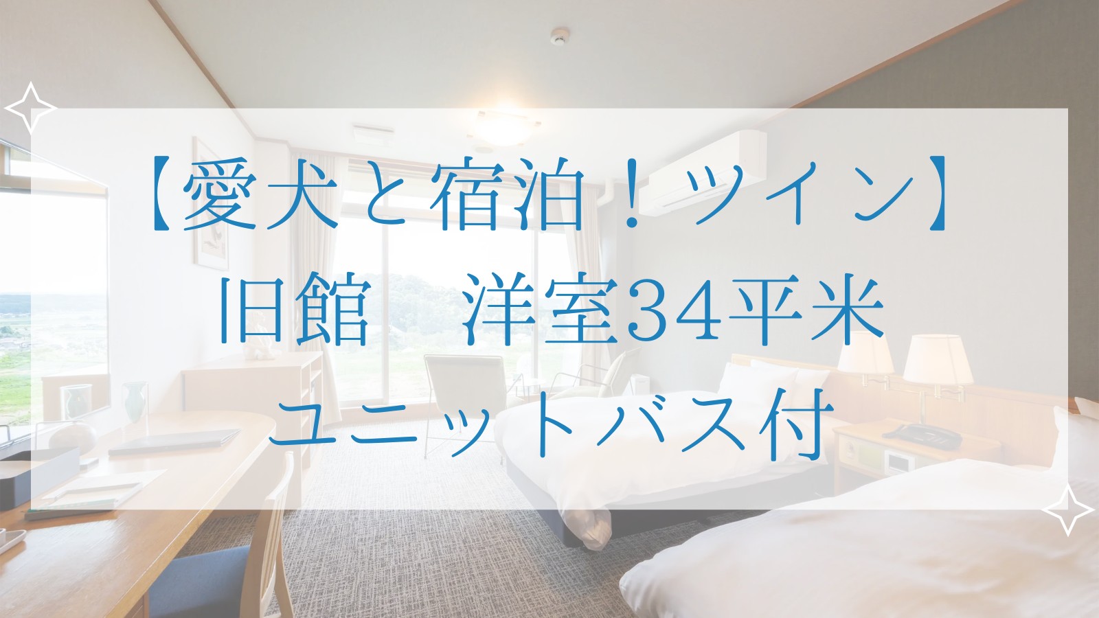【愛犬と宿泊！ツイン】旧館　洋室34平米｜ユニットバス付