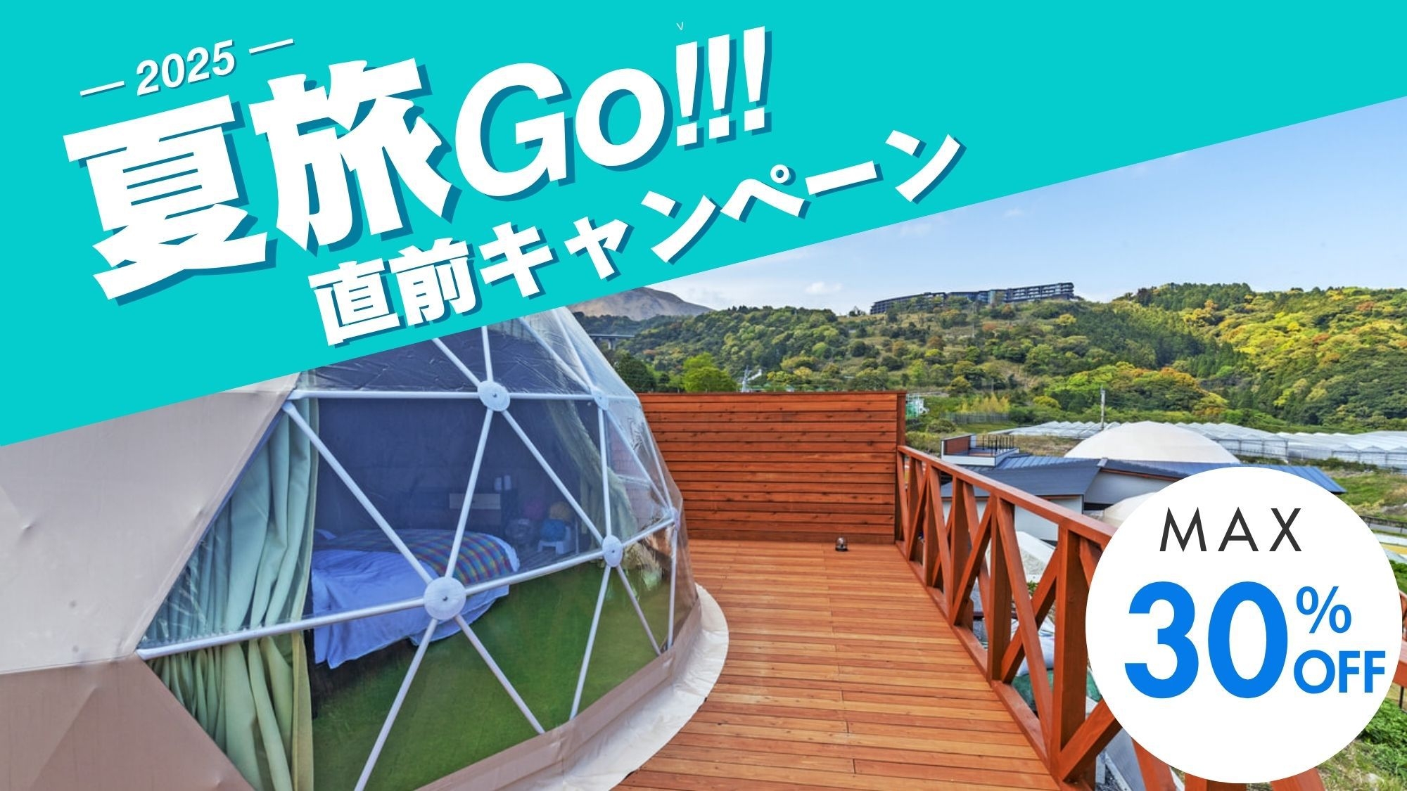 【直前割★最大30％OFF】2食付 ｜ スタンダードディナーコース◆夏と温泉の癒しをお得に体験！
