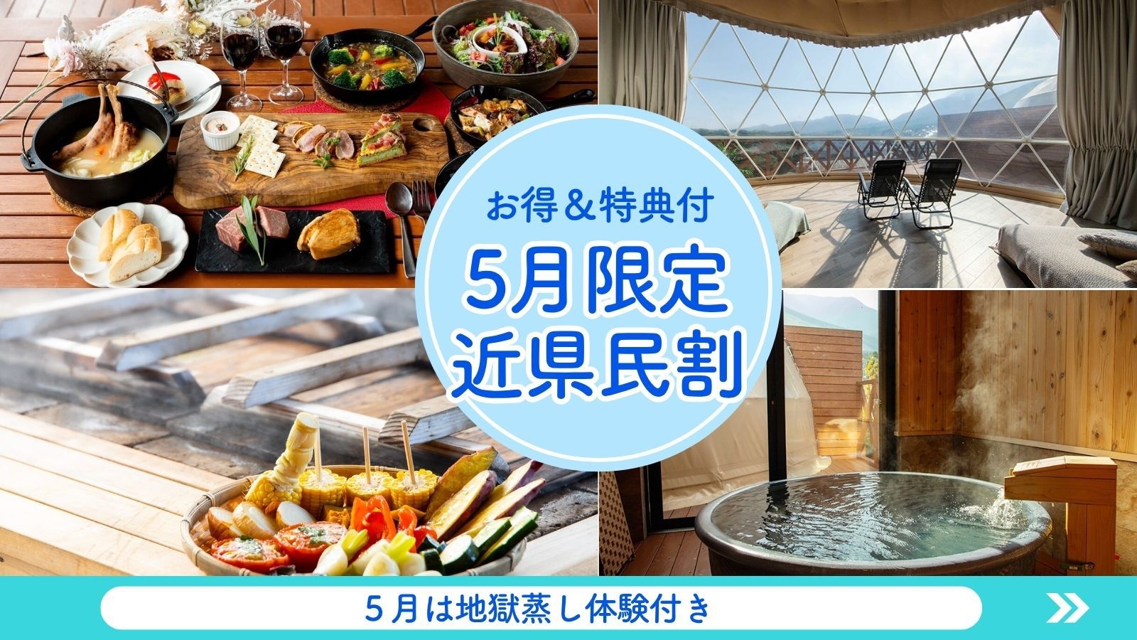【5月の近県民割】九州・山口県民限定｜別府名物の地獄蒸し体験特典付＆全棟温泉付グランピング 1泊2食