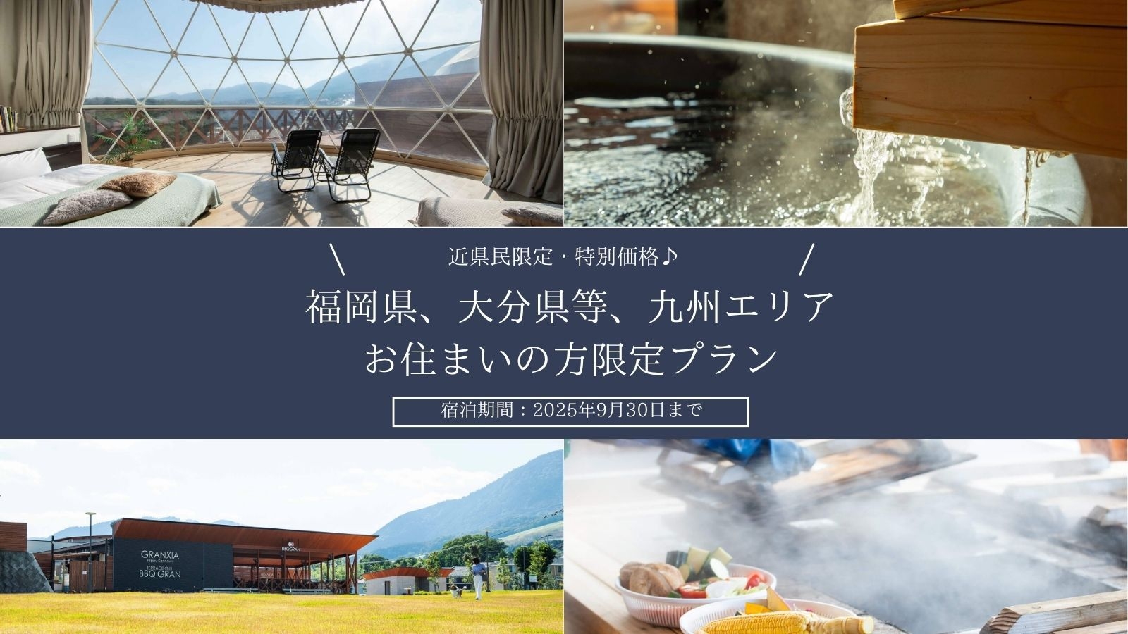 【近県民限定】福岡県、大分県等、九州の方限定◆全棟客室温泉付き◆スタンダードディナーBBQ｜2食付