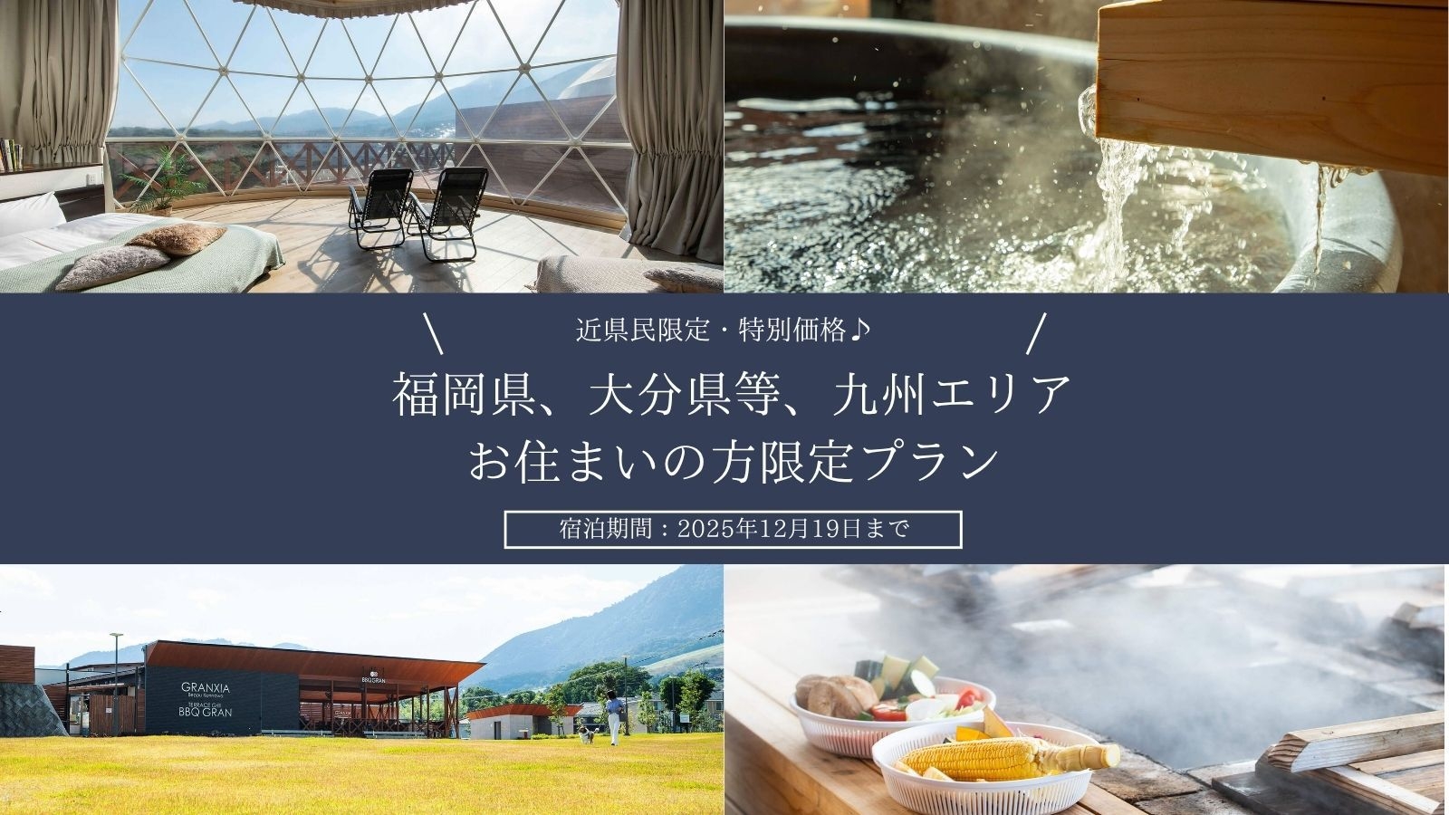 【近県民限定】福岡県、大分県等、九州の方限定◆全棟客室温泉付き◆スタンダードディナーBBQ｜2食付