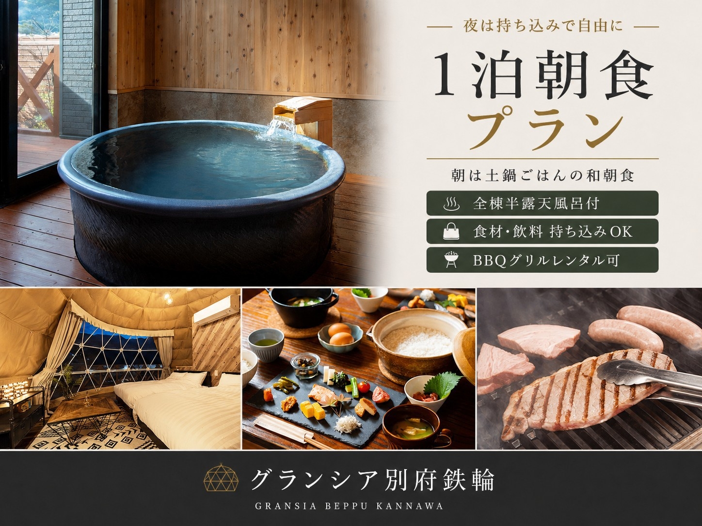 【1泊朝食】夕食自由化プラン｜夜は持ち込みBBQや別府グルメを自由に、朝は土鍋ごはんの和朝食で整う旅