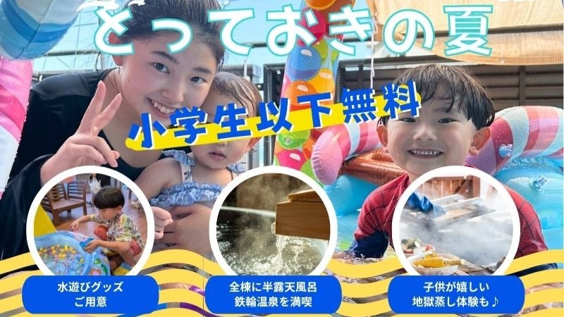 【夏限定！小学生以下お子様無料】【水遊び・かき氷・昆虫採集】昼も夜も楽しむ「夏まるごと体験」2食付
