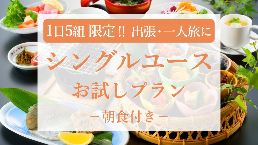 【ビジネス・一人旅】別府駅や繁華街が徒歩圏内！シングルユースお試しプラン★出張にもおすすめ＜朝食付＞