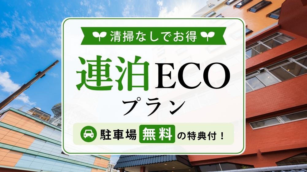 ◆特典付き◆ECO連泊で『駐車場無料』別府タワーが目の前で観光やビジネスの拠点に便利♪