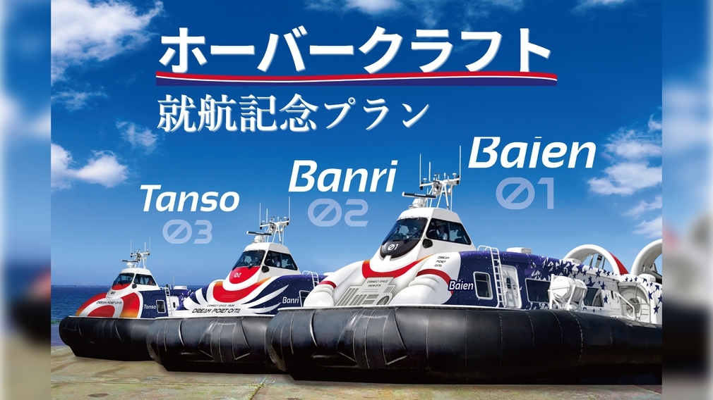 【大分空港利用の方必見！】日本唯一ホーバークラフト就航記念・2大特典付き★2食付プラン