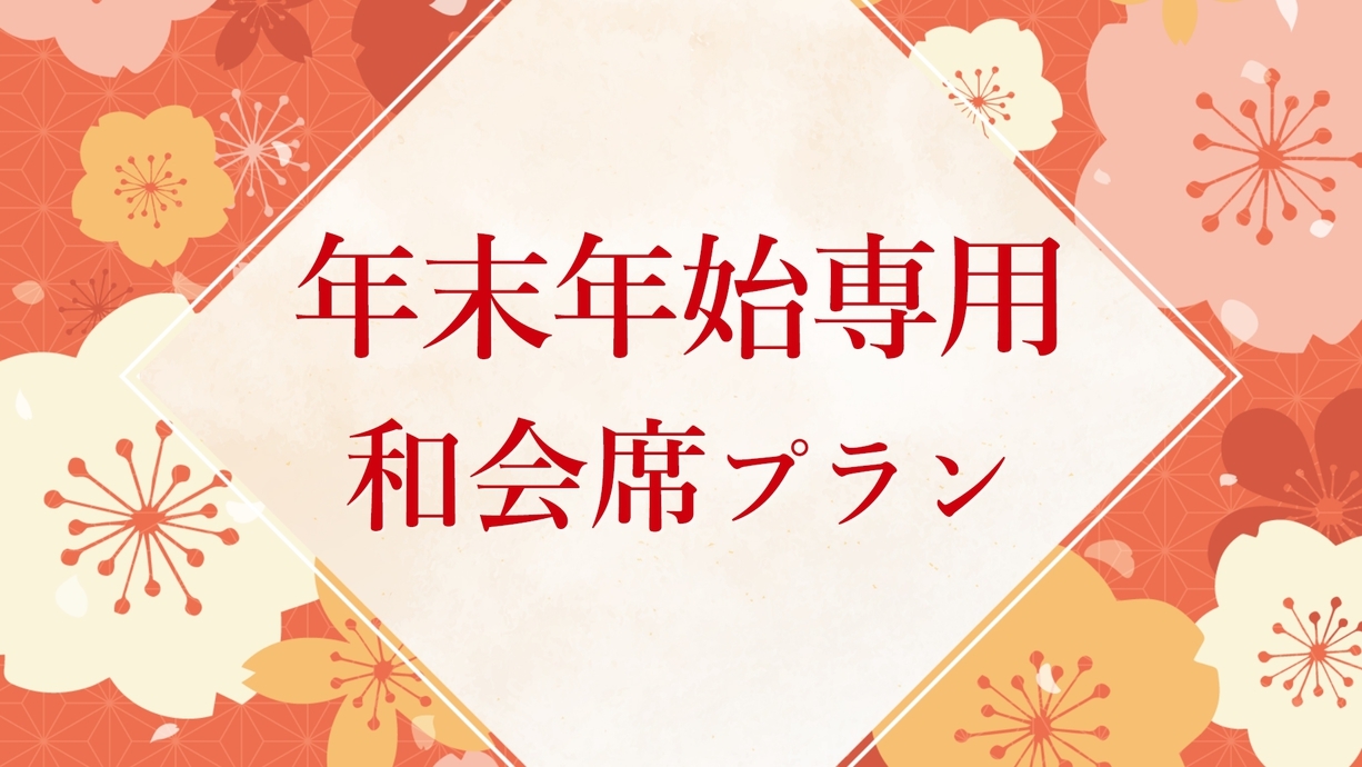 ◇◆年末年始(12/31〜1/3)専用◆◇会席料理と温泉を堪能♪お正月を楽しむ和会席プラン