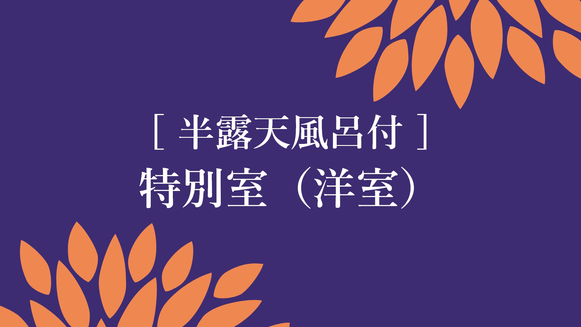 半露天風呂付　特別室洋室