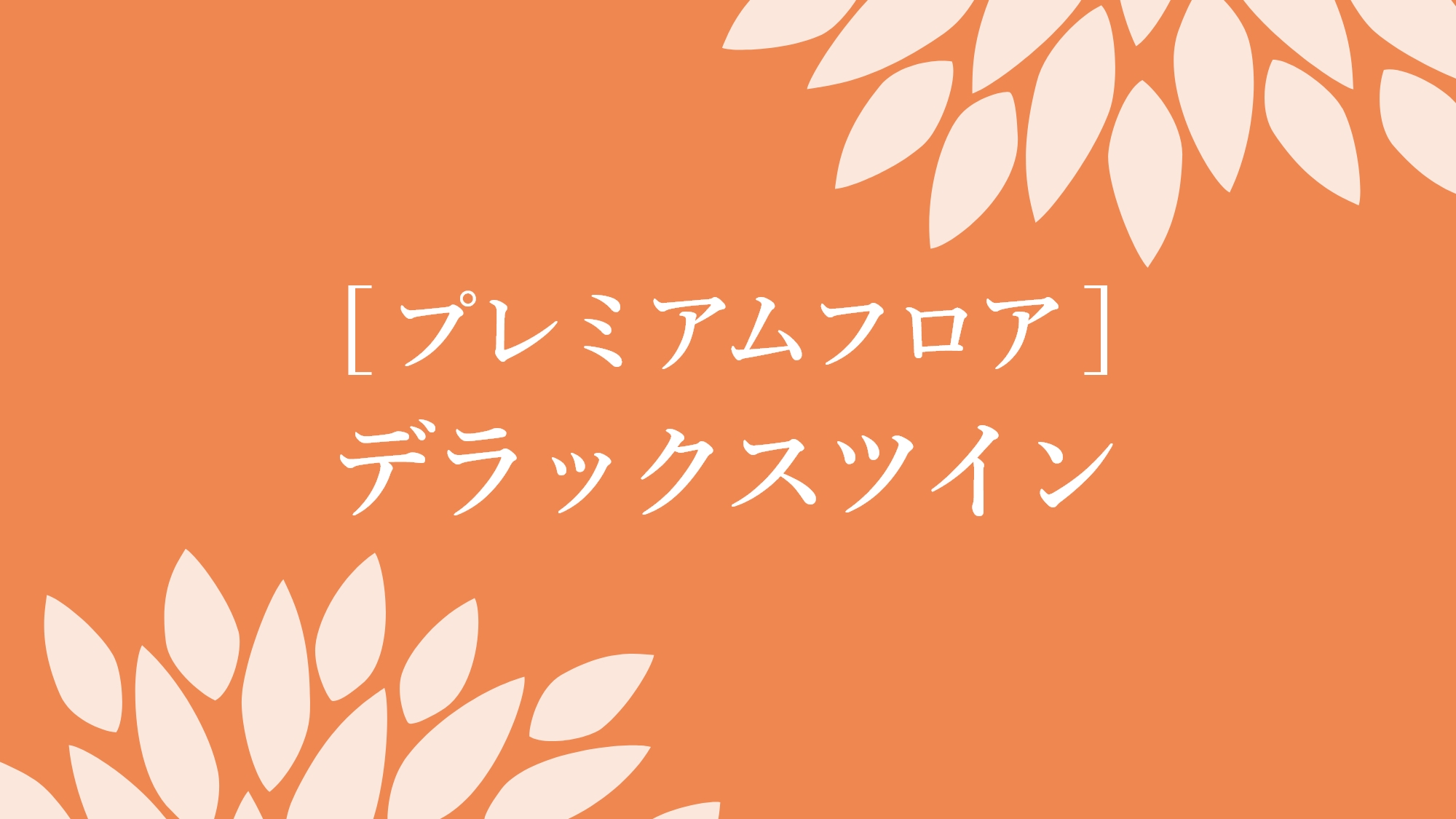プレミアムデラックスツイン