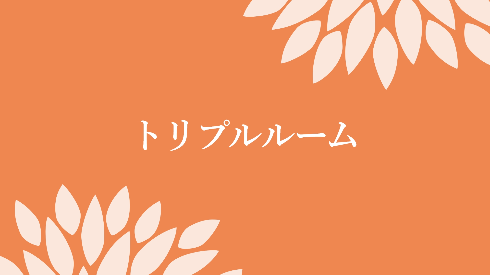 トリプルルーム