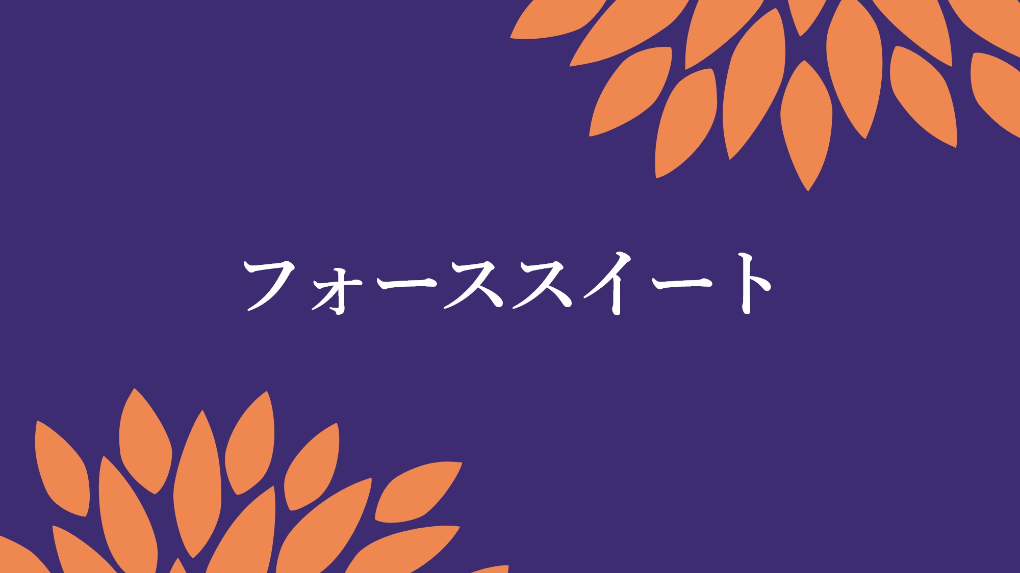 フォーススイート