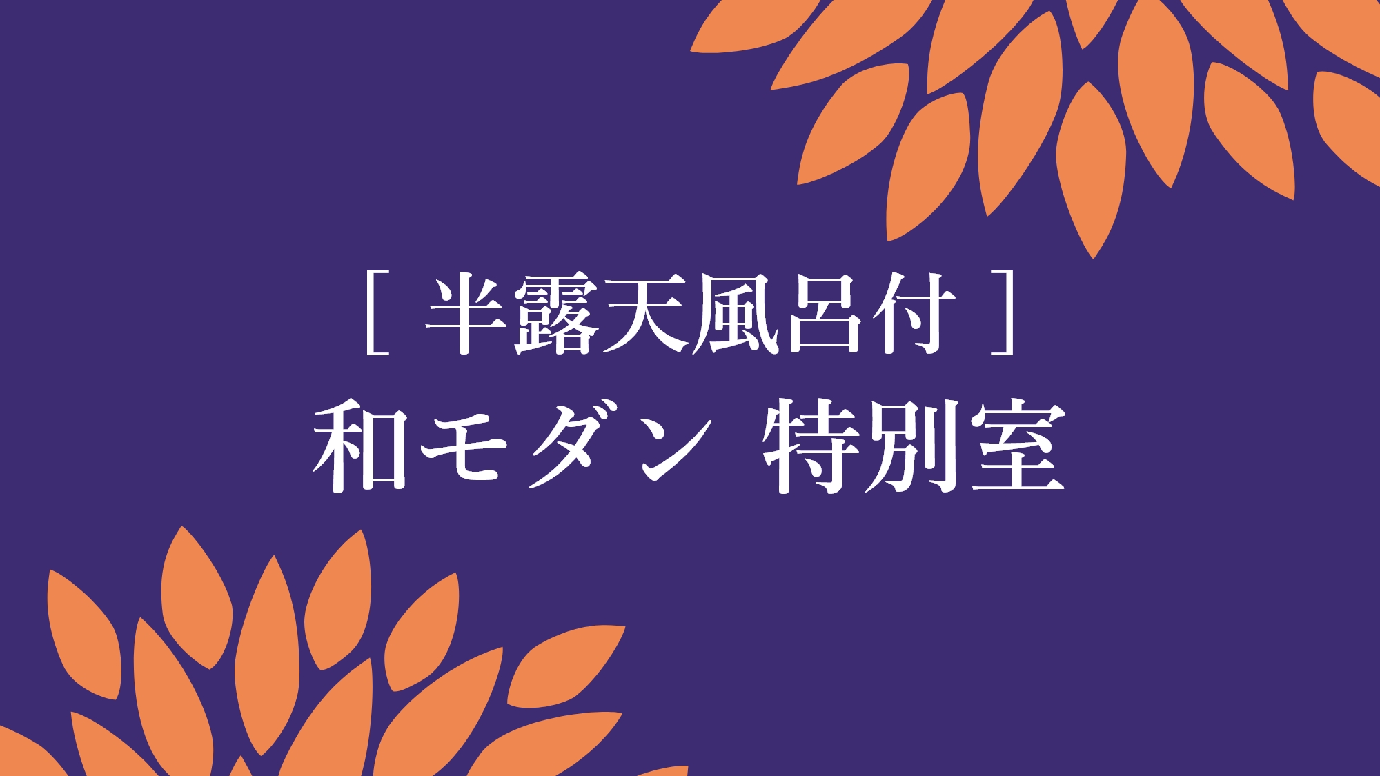 半露天風呂付　和モダン特別室