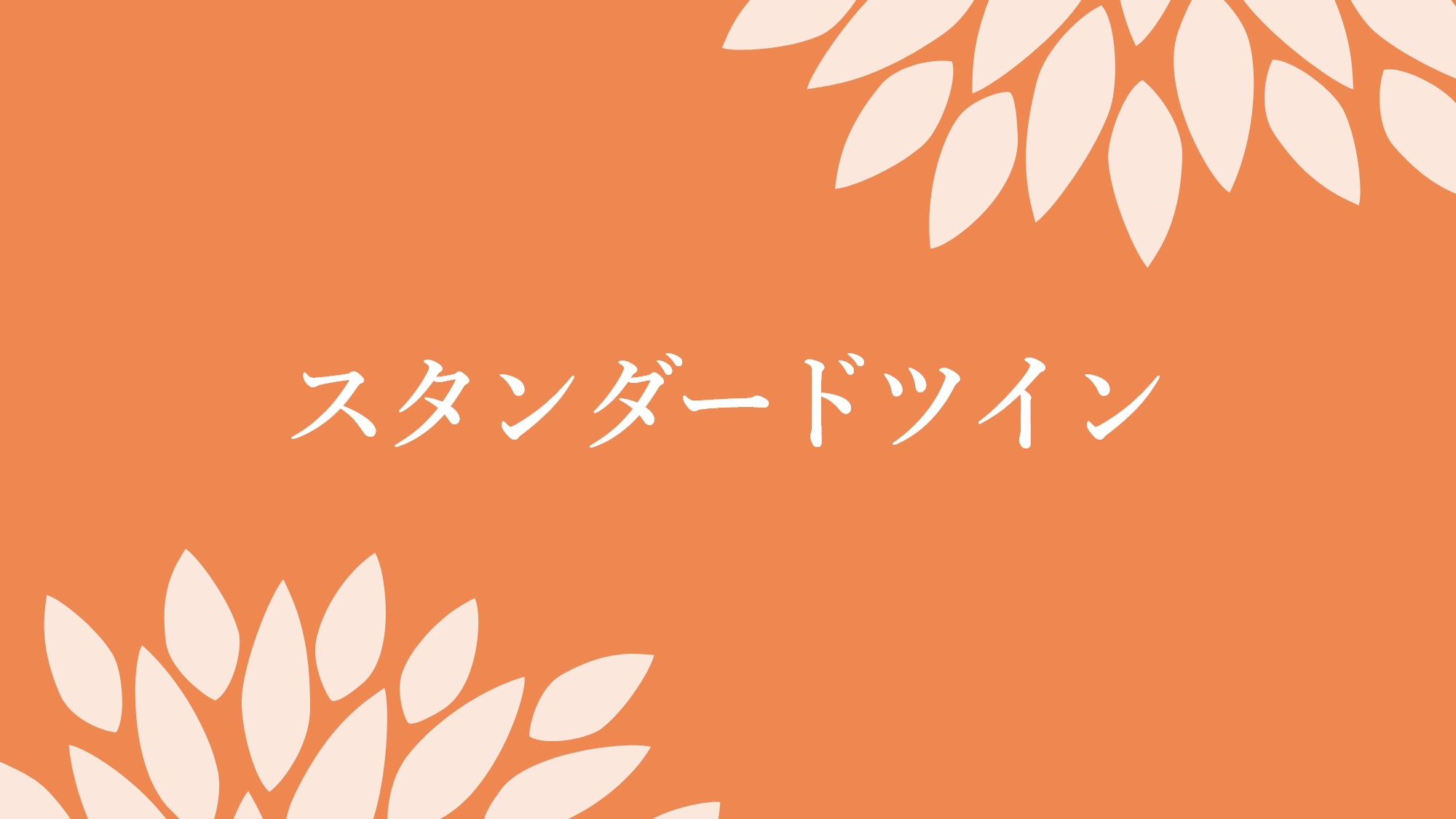 スタンダードツイン