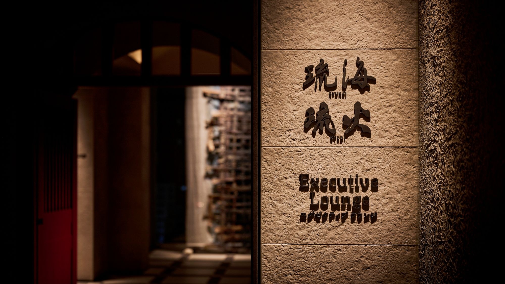 沖縄県産の食材をふんだんに取り入れた３つのレストランがございます。