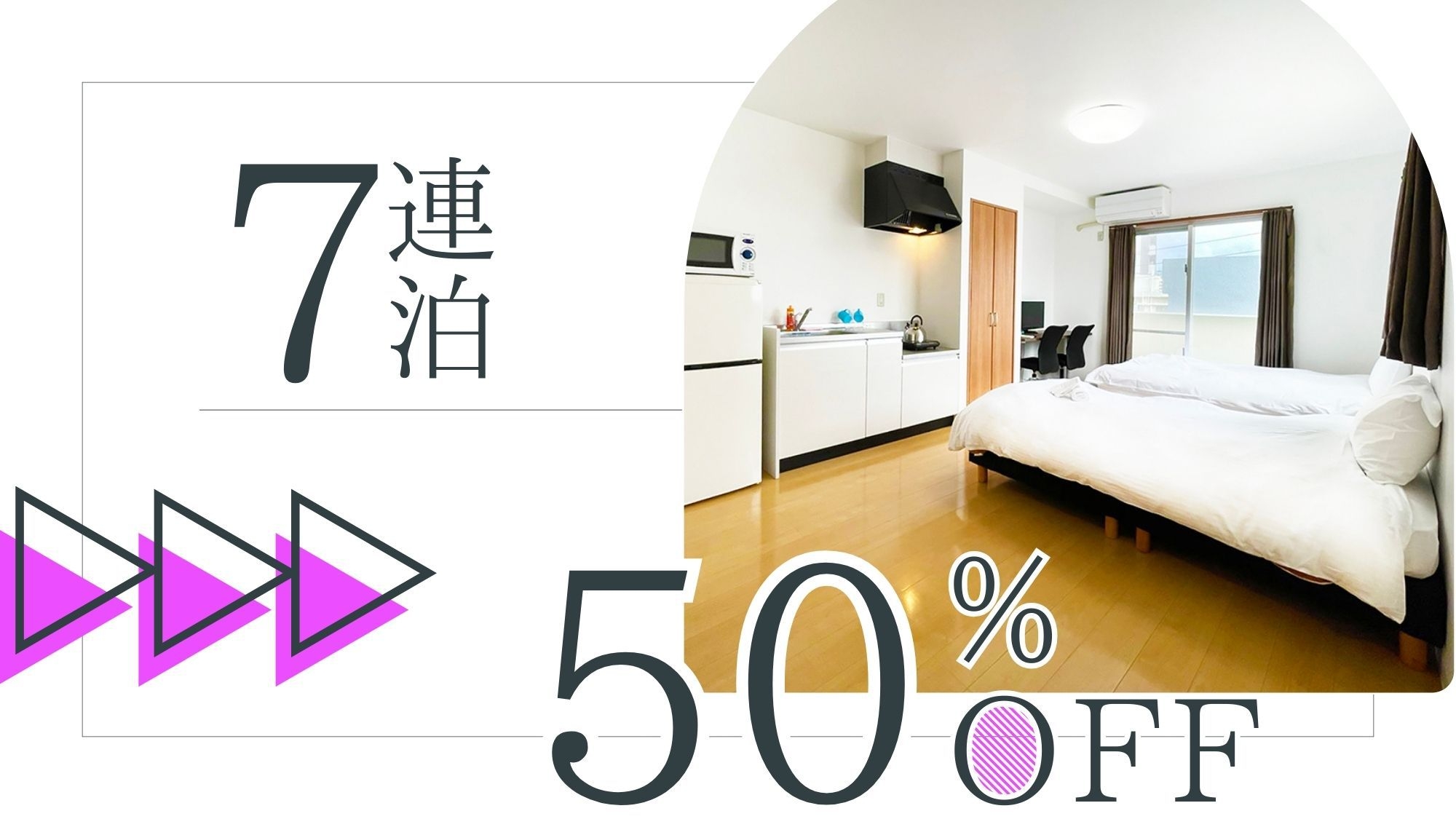 【7連泊】＼50％OFF／7連泊以上でお得♪自由気ままに過ごす“沖縄時間”＜素泊り＞