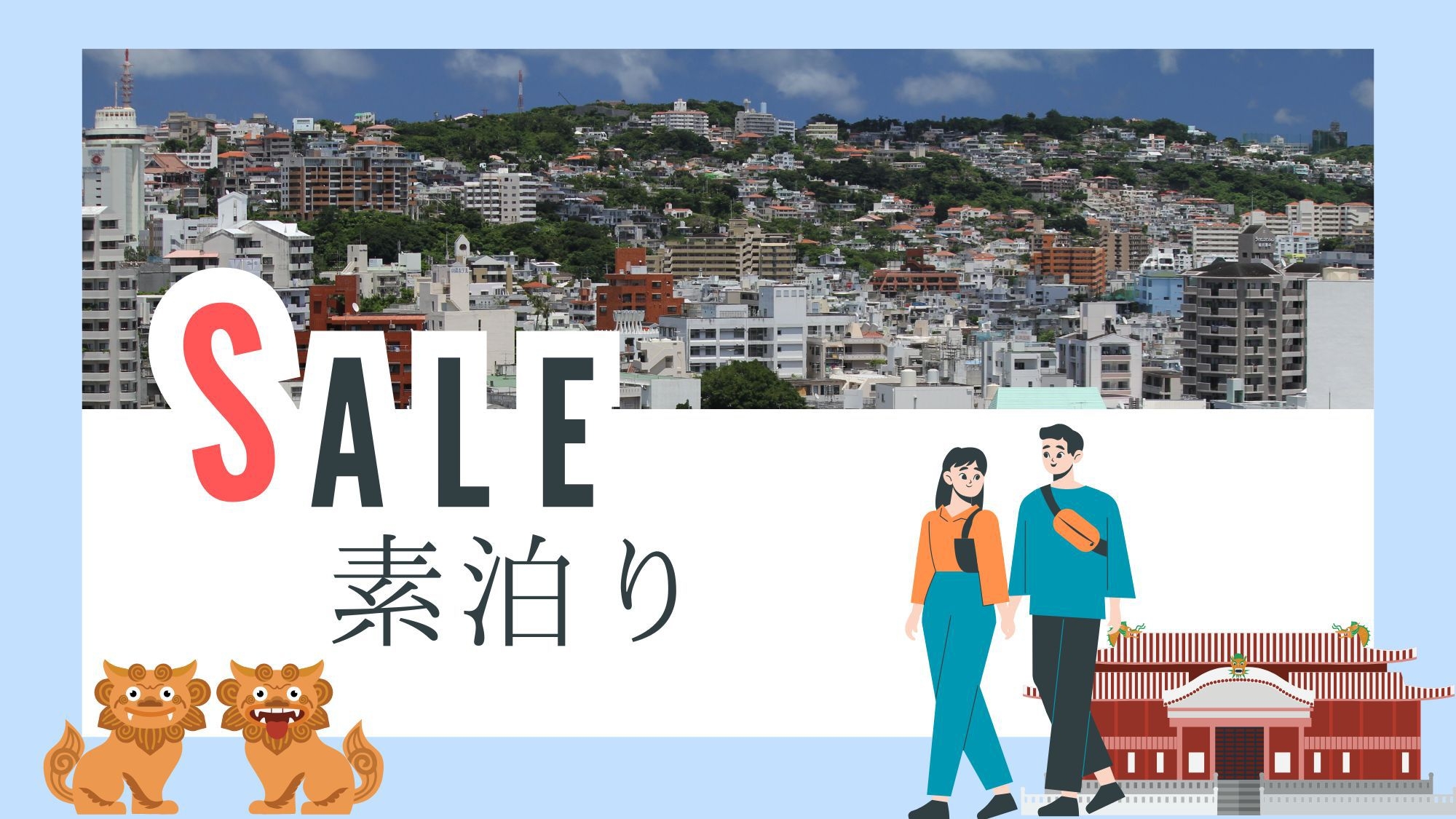 【タイムセール】公設市場まで徒歩4分！那覇の下町で食と文化を愉しむーキッチン・洗濯機完備ー＜素泊り＞