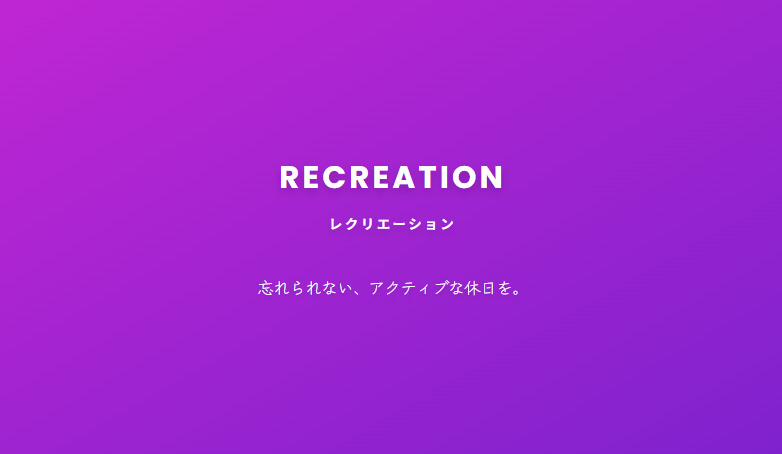 【RECREATION】