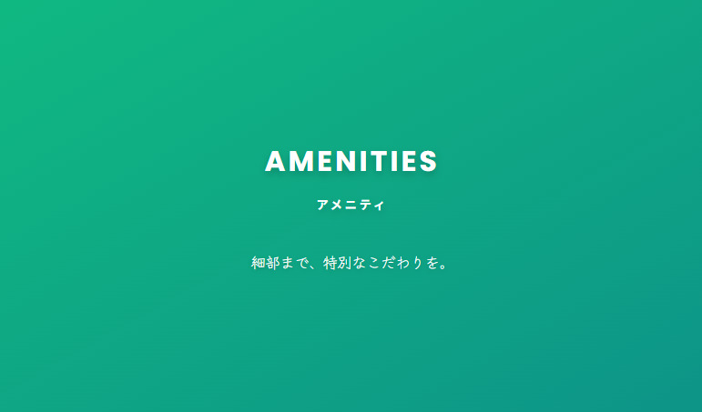【AMENITIES】