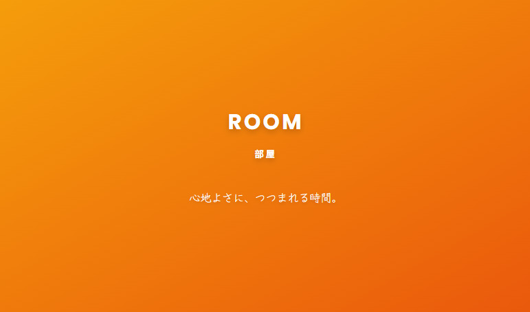 【ROOM】