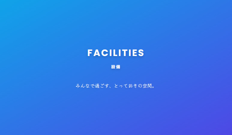 【FACILITES】