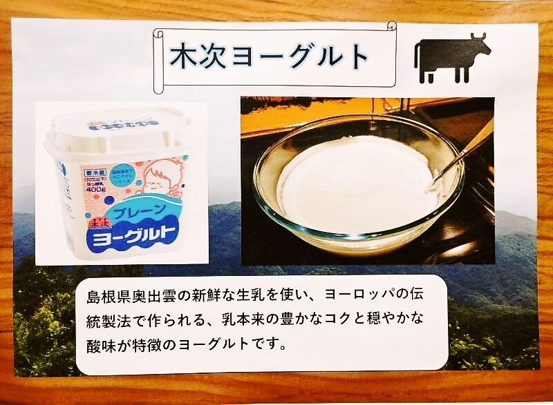 ご当地メニュー：木次ヨーグルト