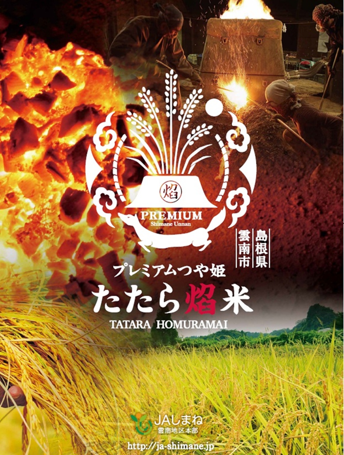 雲南市　プレミアムつや姫たたら焔米