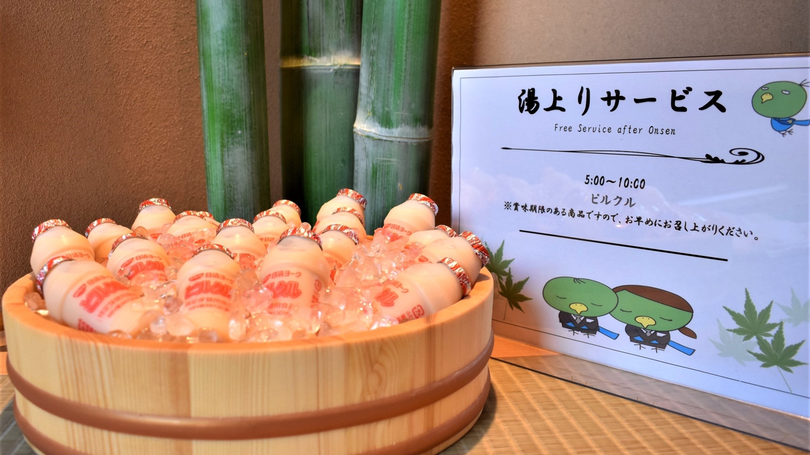 ■湯上り乳酸菌飲料サービス■