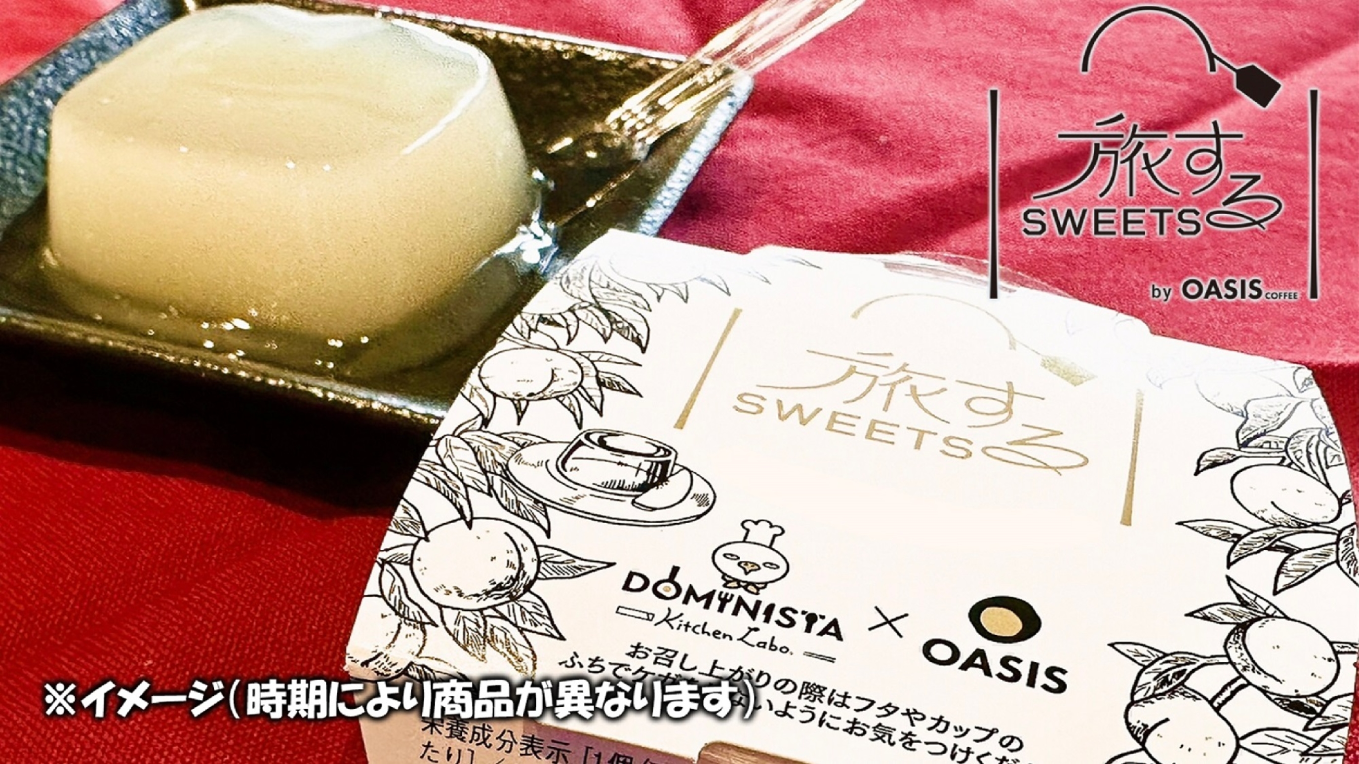 【ささやかなおもてなし】ウェルカムサービス（時期によって内容が異なります）