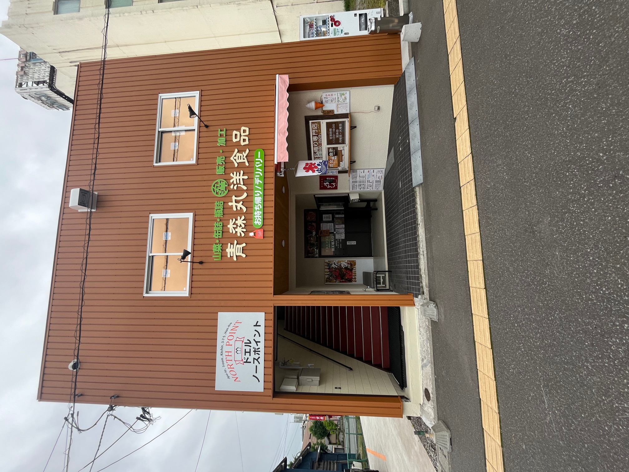 1階に青森丸洋食品（テイクアウトショップ）＆（山菜加工場）があります！ドエルノースポイント（宿泊施設）は、2階になります！  