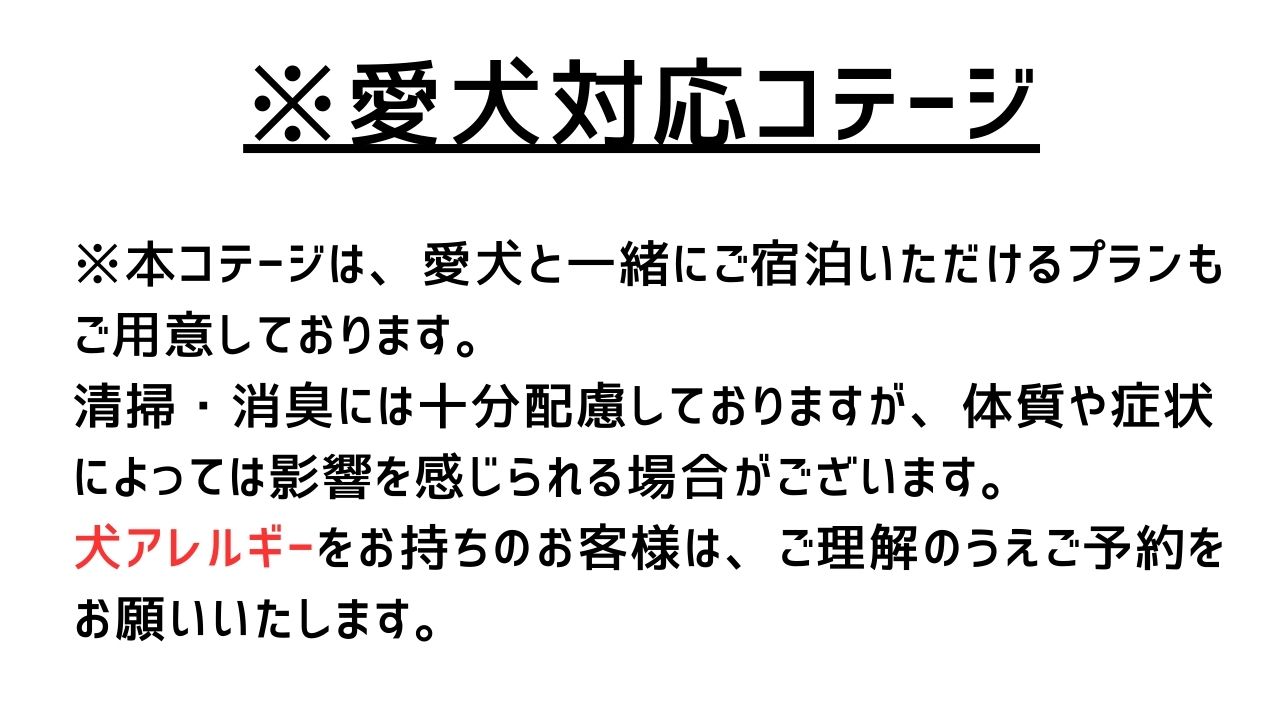 ペット宿泊可能コテージについての注意事項