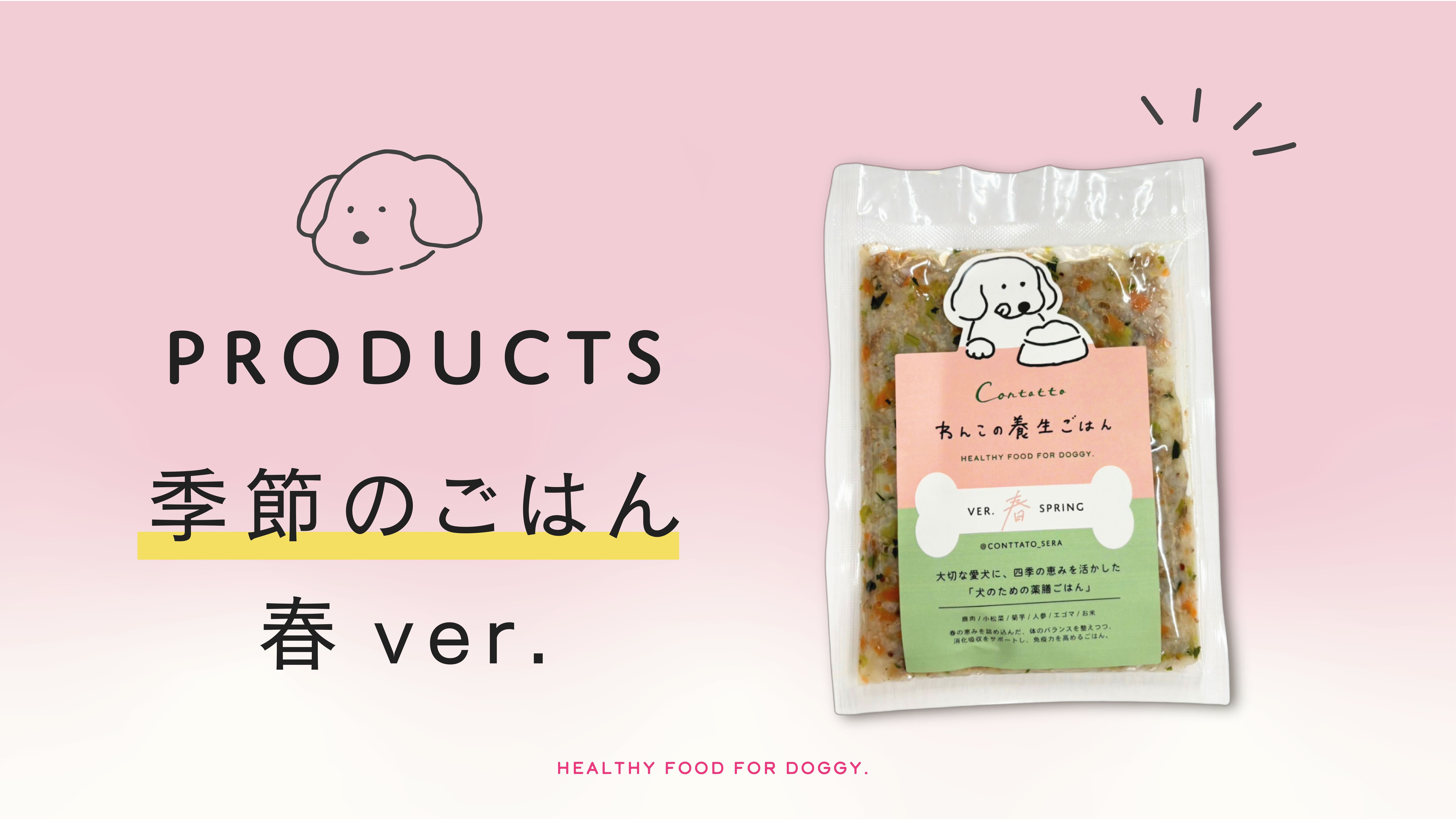 愛犬のための養生ごはんbycontatto