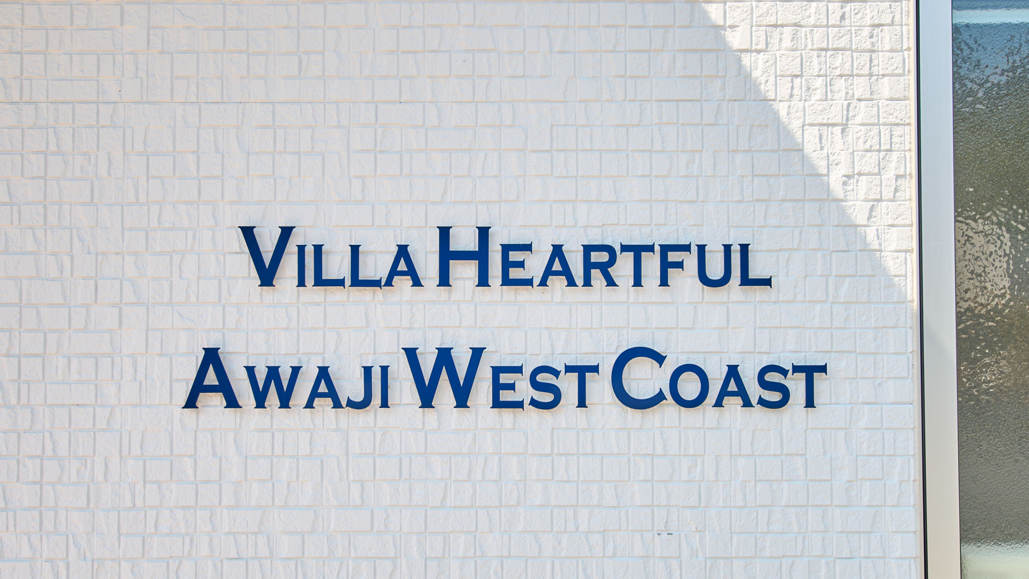 ヴィラ・ハートフル淡路西海岸へようこそ